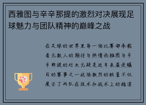 西雅图与辛辛那提的激烈对决展现足球魅力与团队精神的巅峰之战
