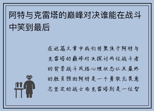 阿特与克雷塔的巅峰对决谁能在战斗中笑到最后