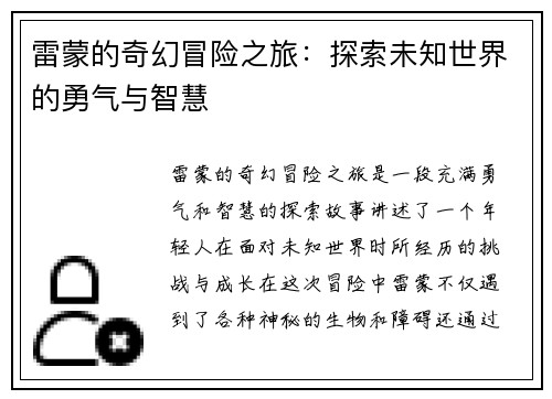雷蒙的奇幻冒险之旅：探索未知世界的勇气与智慧