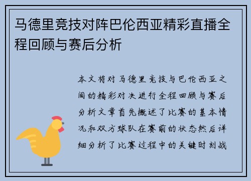 马德里竞技对阵巴伦西亚精彩直播全程回顾与赛后分析
