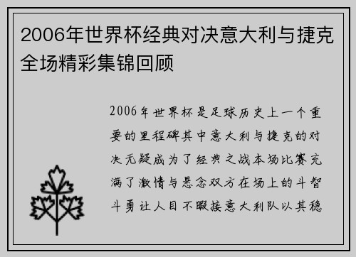 2006年世界杯经典对决意大利与捷克全场精彩集锦回顾