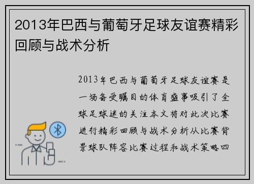 2013年巴西与葡萄牙足球友谊赛精彩回顾与战术分析