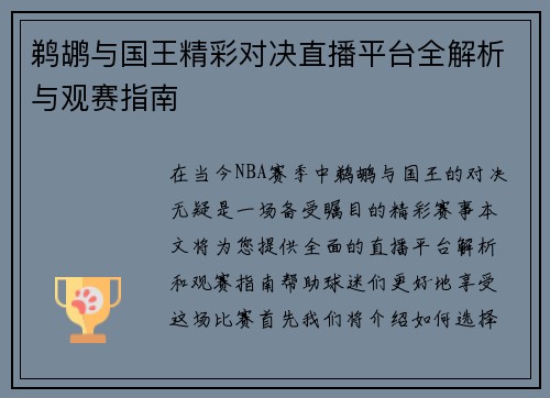 鹈鹕与国王精彩对决直播平台全解析与观赛指南