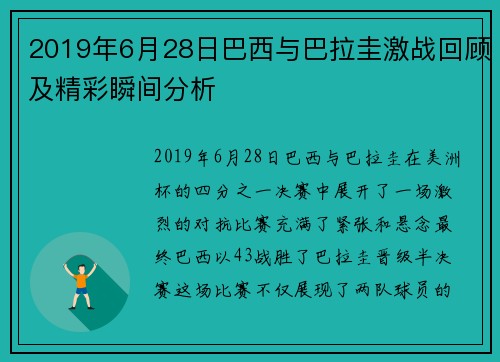 2019年6月28日巴西与巴拉圭激战回顾及精彩瞬间分析
