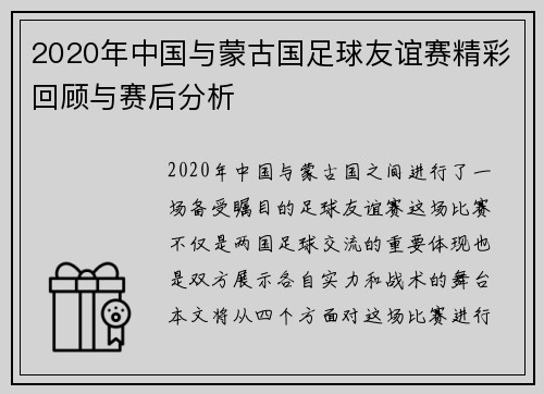 2020年中国与蒙古国足球友谊赛精彩回顾与赛后分析