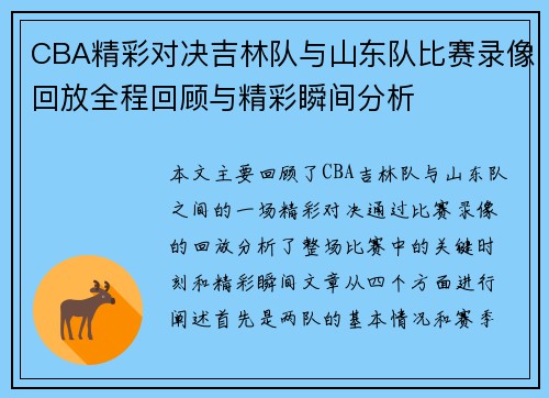 CBA精彩对决吉林队与山东队比赛录像回放全程回顾与精彩瞬间分析