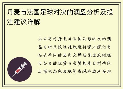 丹麦与法国足球对决的澳盘分析及投注建议详解