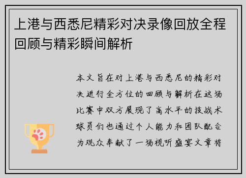 上港与西悉尼精彩对决录像回放全程回顾与精彩瞬间解析