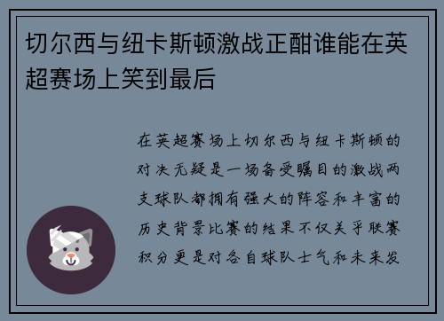 切尔西与纽卡斯顿激战正酣谁能在英超赛场上笑到最后