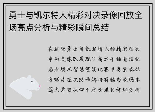 勇士与凯尔特人精彩对决录像回放全场亮点分析与精彩瞬间总结