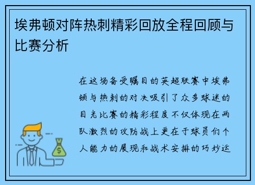 埃弗顿对阵热刺精彩回放全程回顾与比赛分析