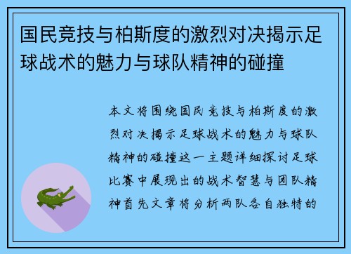 国民竞技与柏斯度的激烈对决揭示足球战术的魅力与球队精神的碰撞