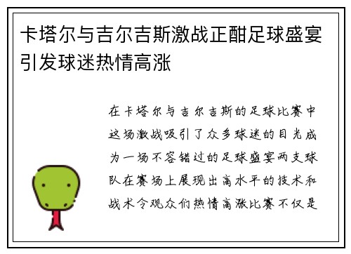 卡塔尔与吉尔吉斯激战正酣足球盛宴引发球迷热情高涨