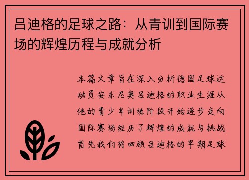 吕迪格的足球之路：从青训到国际赛场的辉煌历程与成就分析