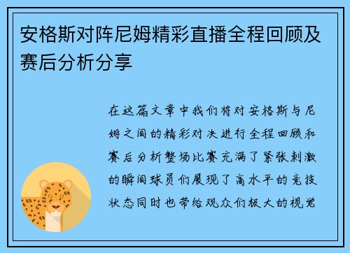 安格斯对阵尼姆精彩直播全程回顾及赛后分析分享