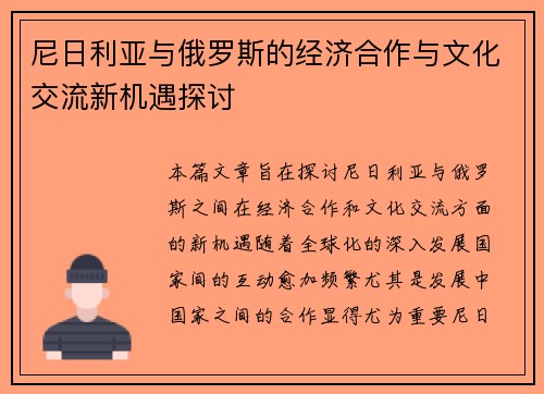 尼日利亚与俄罗斯的经济合作与文化交流新机遇探讨