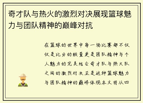 奇才队与热火的激烈对决展现篮球魅力与团队精神的巅峰对抗