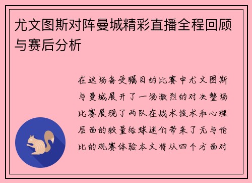 尤文图斯对阵曼城精彩直播全程回顾与赛后分析