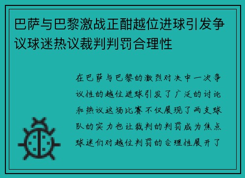 巴萨与巴黎激战正酣越位进球引发争议球迷热议裁判判罚合理性