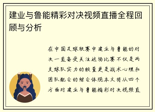 建业与鲁能精彩对决视频直播全程回顾与分析