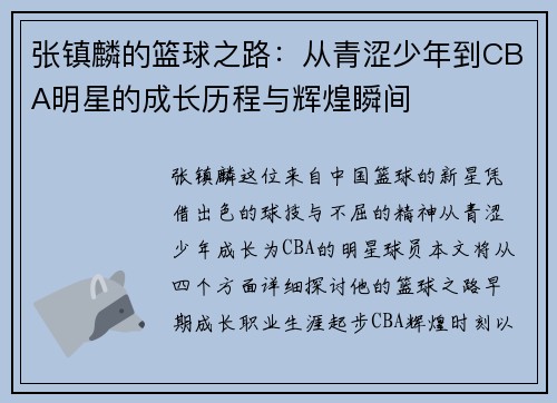 张镇麟的篮球之路：从青涩少年到CBA明星的成长历程与辉煌瞬间