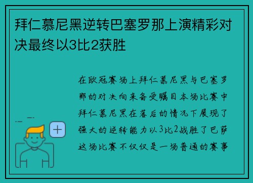 拜仁慕尼黑逆转巴塞罗那上演精彩对决最终以3比2获胜