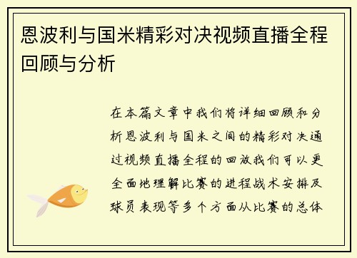 恩波利与国米精彩对决视频直播全程回顾与分析