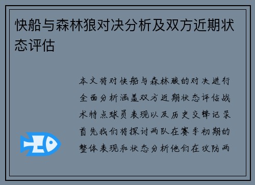 快船与森林狼对决分析及双方近期状态评估