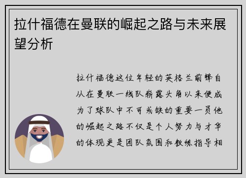 拉什福德在曼联的崛起之路与未来展望分析