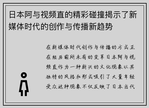 日本阿与视频直的精彩碰撞揭示了新媒体时代的创作与传播新趋势