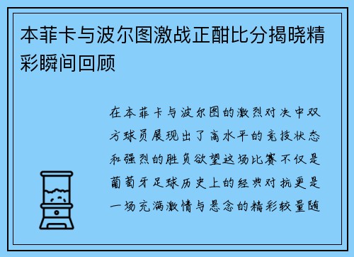 本菲卡与波尔图激战正酣比分揭晓精彩瞬间回顾