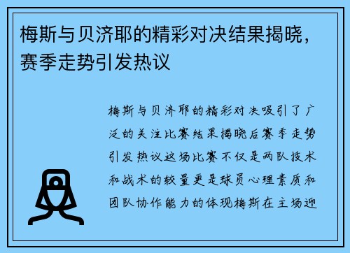 梅斯与贝济耶的精彩对决结果揭晓，赛季走势引发热议