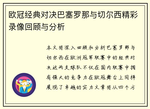 欧冠经典对决巴塞罗那与切尔西精彩录像回顾与分析