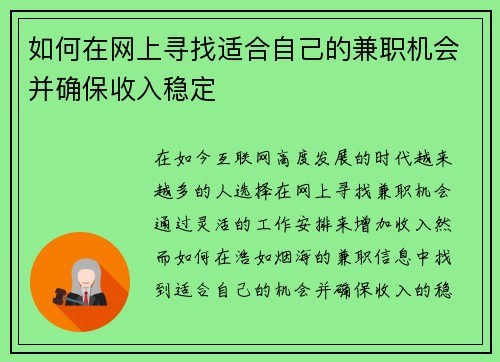 如何在网上寻找适合自己的兼职机会并确保收入稳定