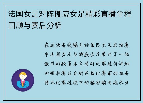 法国女足对阵挪威女足精彩直播全程回顾与赛后分析