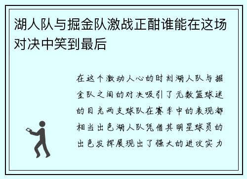 湖人队与掘金队激战正酣谁能在这场对决中笑到最后