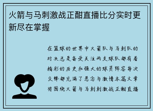 火箭与马刺激战正酣直播比分实时更新尽在掌握