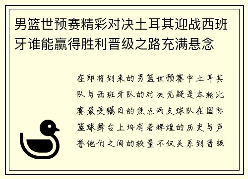 男篮世预赛精彩对决土耳其迎战西班牙谁能赢得胜利晋级之路充满悬念