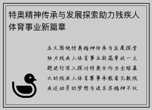 特奥精神传承与发展探索助力残疾人体育事业新篇章
