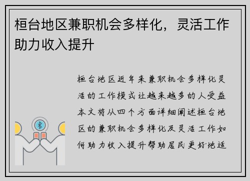 桓台地区兼职机会多样化，灵活工作助力收入提升