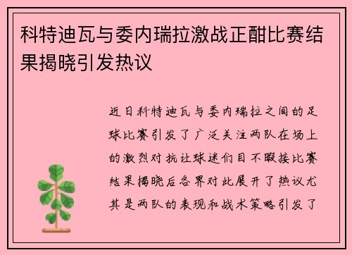 科特迪瓦与委内瑞拉激战正酣比赛结果揭晓引发热议