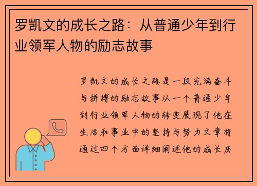 罗凯文的成长之路：从普通少年到行业领军人物的励志故事