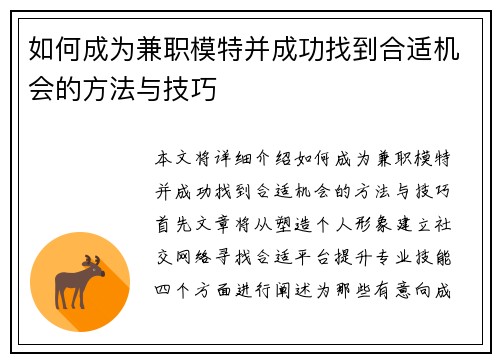 如何成为兼职模特并成功找到合适机会的方法与技巧