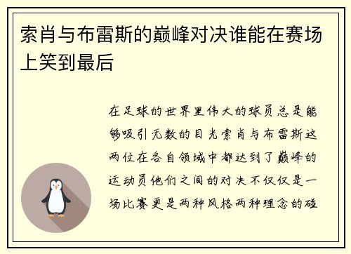 索肖与布雷斯的巅峰对决谁能在赛场上笑到最后