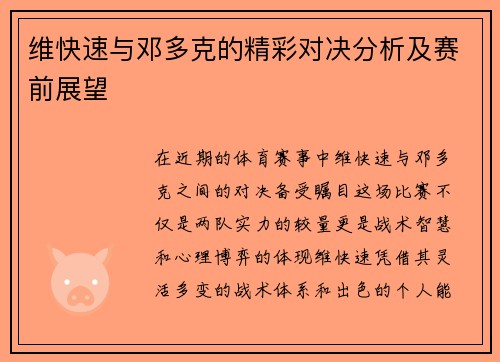 维快速与邓多克的精彩对决分析及赛前展望