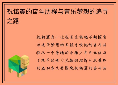 祝铭震的奋斗历程与音乐梦想的追寻之路