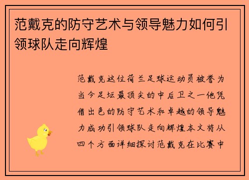 范戴克的防守艺术与领导魅力如何引领球队走向辉煌