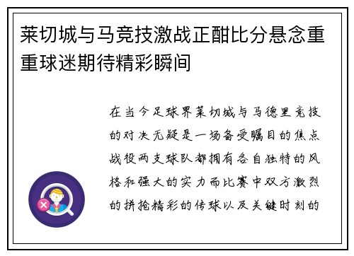 莱切城与马竞技激战正酣比分悬念重重球迷期待精彩瞬间