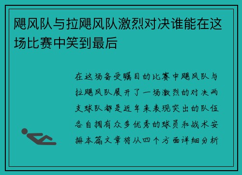 飓风队与拉飓风队激烈对决谁能在这场比赛中笑到最后