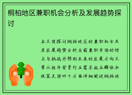 桐柏地区兼职机会分析及发展趋势探讨